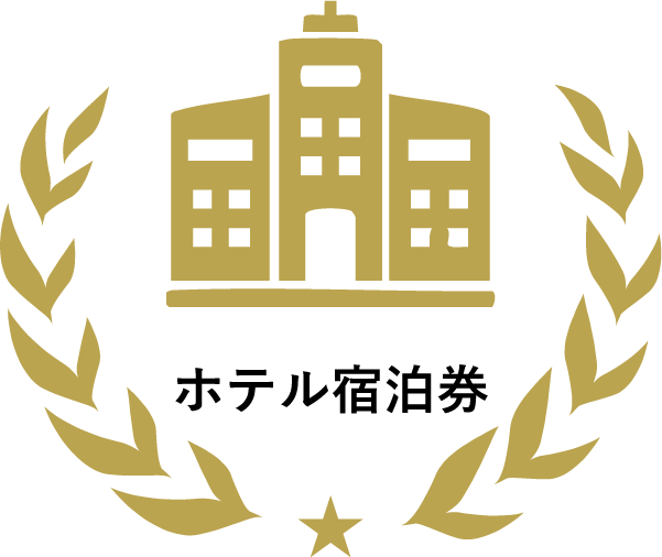 ホテル宿泊券
