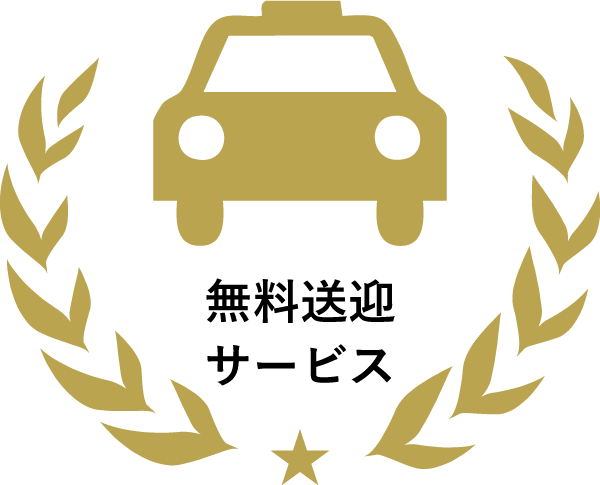 無料送迎サービス