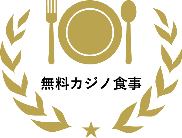 無料カジノ食事