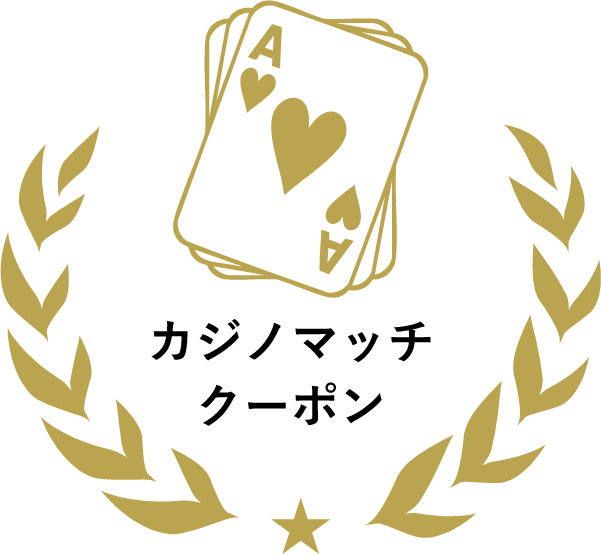 カジノマッチクーポン