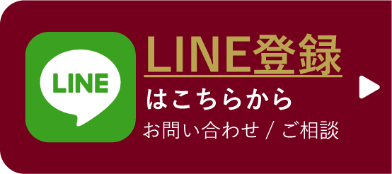 LINE登録はこちら